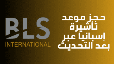 حجز موعد تأشيرة إسبانيا عبر BLS