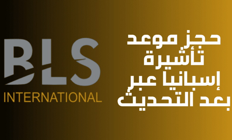حجز موعد تأشيرة إسبانيا عبر BLS بعد التحديث 1 حجز موعد تأشيرة إسبانيا عبر BLS