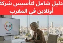 دليل شامل لتأسيس شركة أونلاين في المغرب
