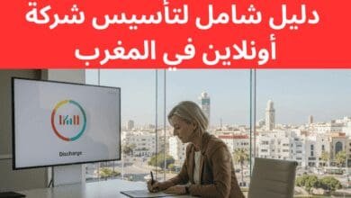 دليل شامل لتأسيس شركة أونلاين في المغرب