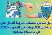 ضريبة الدخل على المداخيل الإلكترونية