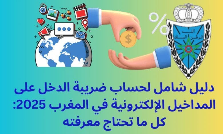 دليل شامل لحساب ضريبة الدخل على المداخيل الإلكترونية في المغرب 2025: كل ما تحتاج معرفته 1 ضريبة الدخل على المداخيل الإلكترونية