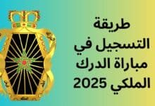 طريقة التسجيل في مباراة الدرك الملكي 2025
