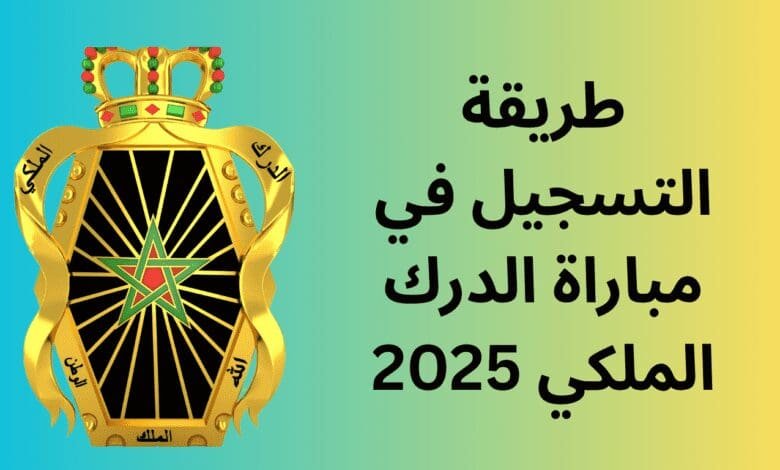 طريقة التسجيل في مباراة الدرك الملكي 2025: دليل شامل من الشروط إلى النجاح 1 طريقة التسجيل في مباراة الدرك الملكي 2025