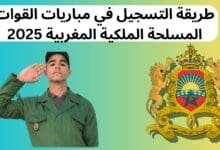 طريقة التسجيل في مباريات القوات المسلحة الملكية المغربية 2025
