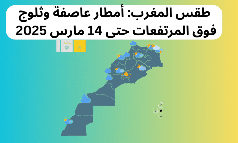 طقس المغرب: أمطار عاصفة وثلوج فوق المرتفعات حتى 14 مارس 2025 1 طقس المغرب