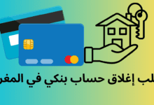 طلب إغلاق حساب بنكي في المغرب