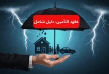 عقود التأمين: دليل شامل