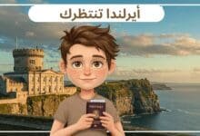 فيزا سياحة أيرلندا بدون مقابلة
