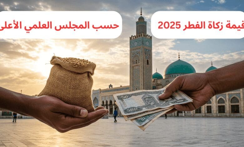 قيمة زكاة الفطر 2025 حسب المجلس العلمي الأعلى: دليل شامل لكل ما تحتاج معرفته 1 قيمة زكاة الفطر 2025
