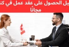 كيفية الحصول على عقد عمل في كندا مجانًا عبر Guichet-Emplois 2025