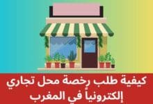 كيفية طلب رخصة محل تجاري إلكترونياً في المغرب