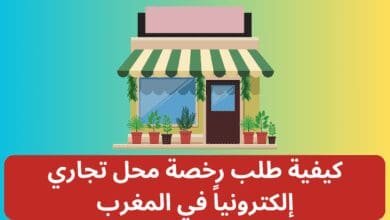 كيفية طلب رخصة محل تجاري إلكترونياً في المغرب