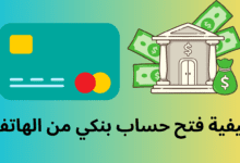 كيفية فتح حساب بنكي من الهاتف