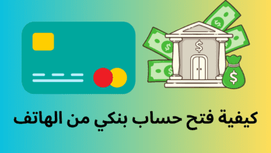 كيفية فتح حساب بنكي من الهاتف
