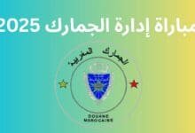 مباراة إدارة الجمارك 2025