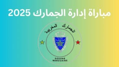 مباراة إدارة الجمارك 2025