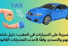 الضريبة على السيارات في المغرب