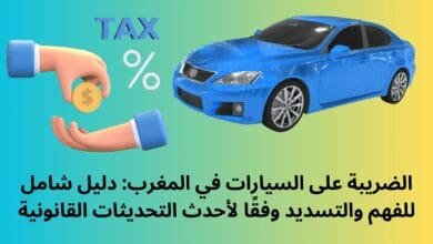 الضريبة على السيارات في المغرب
