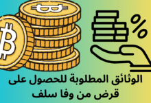 الوثائق المطلوبة للحصول على قرض من وفا سلف: دليل تفصيلي لضمان الموافقة السريعة 8 الوثائق المطلوبة للحصول على قرض من وفا سلف