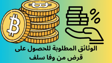 الوثائق المطلوبة للحصول على قرض من وفا سلف