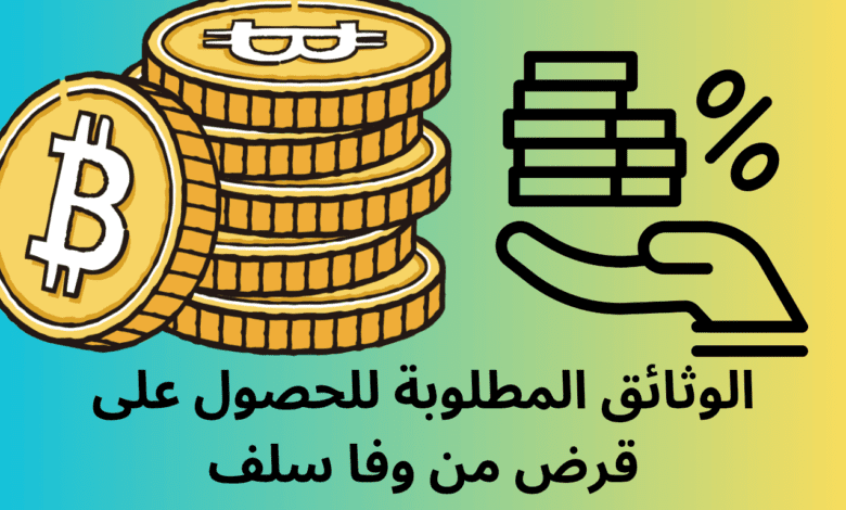 الوثائق المطلوبة للحصول على قرض من وفا سلف: دليل تفصيلي لضمان الموافقة السريعة 1 الوثائق المطلوبة للحصول على قرض من وفا سلف