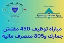 مباراة توظيف 450 مفتش جمارك و805 متصرف مالية