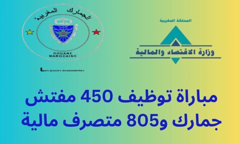 مباراة توظيف 450 مفتش جمارك و805 متصرف مالية 2025: كل ما تحتاج معرفته للتقديم والنجاح 1 مباراة توظيف 450 مفتش جمارك و805 متصرف مالية