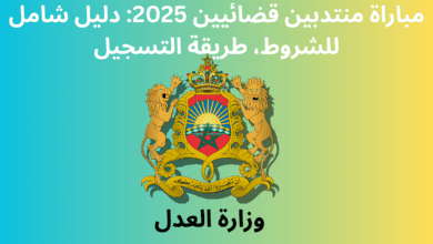 مباراة منتدبين قضائيين 2025