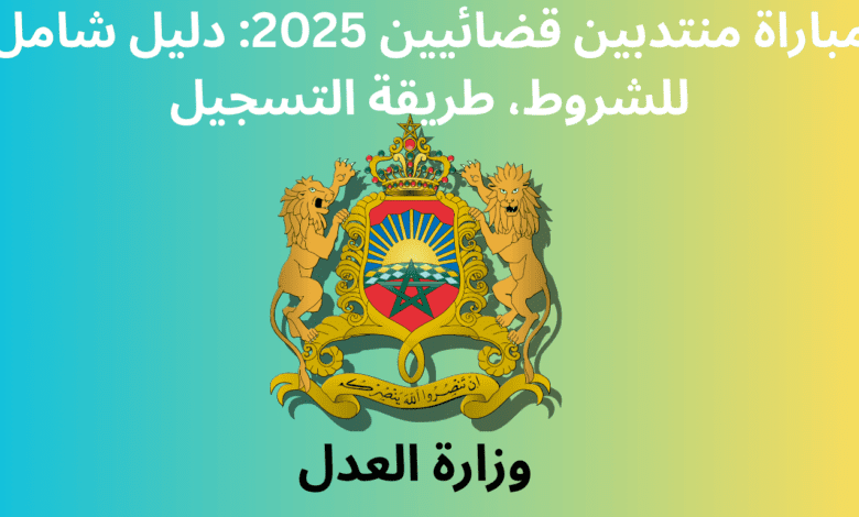 مباراة منتدبين قضائيين 2025: دليل شامل للشروط، طريقة التسجيل، واستراتيجيات النجاح 1 مباراة منتدبين قضائيين 2025