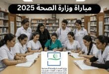 مباراة وزارة الصحة 2025