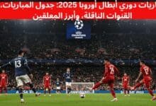 مباريات دوري أبطال أوروبا 2025