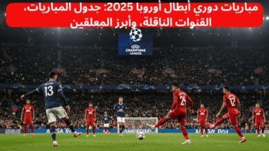 مباريات دوري أبطال أوروبا 2025