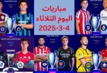 مباريات اليوم الثلاثاء 4-3-2025