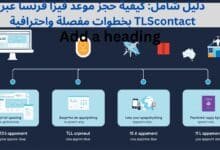 دليل شامل: كيفية حجز موعد فيزا فرنسا عبر TLScontact بخطوات مفصلة واحترافية