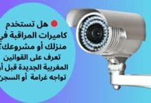 كاميرات المراقبة في المغرب