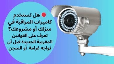 كاميرات المراقبة في المغرب
