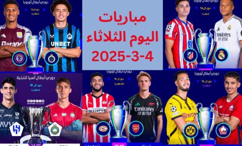 مباريات اليوم الثلاثاء 4-3-2025: دليل شامل للقنوات الناقلة، المعلقين، وأبرز المواجهات العالمية 1 مباريات اليوم الثلاثاء 4-3-2025