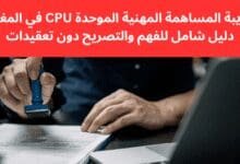 ضريبة المساهمة المهنية الموحدة CPU في المغرب: دليل شامل للفهم والتصريح دون تعقيدات