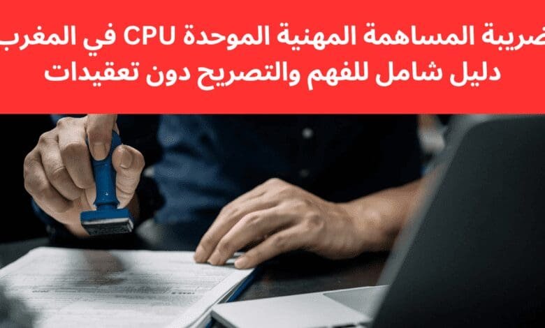 ضريبة المساهمة المهنية الموحدة CPU في المغرب: دليل شامل للفهم والتصريح دون تعقيدات 1 ضريبة المساهمة المهنية الموحدة CPU في المغرب: دليل شامل للفهم والتصريح دون تعقيدات