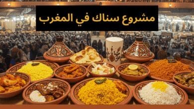 مشروع سناك في المغرب