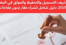 مصاريف التسجيل والتحفيظ والموثق في المغرب