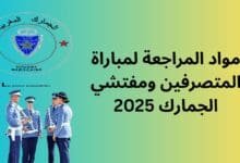 مواد المراجعة لمباراة المتصرفين ومفتشي الجمارك 2025