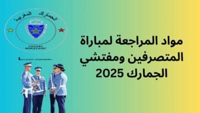 مواد المراجعة لمباراة المتصرفين ومفتشي الجمارك 2025