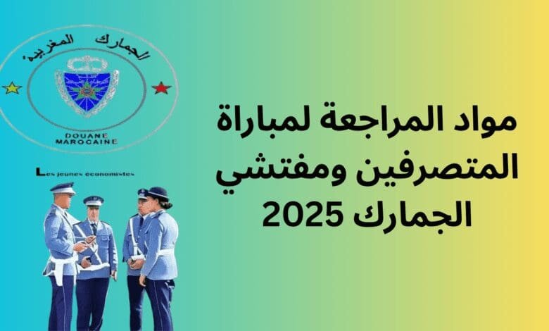 مواد المراجعة لمباراة المتصرفين ومفتشي الجمارك 2025: دليل استثنائي للتحضير الناجح 1 مواد المراجعة لمباراة المتصرفين ومفتشي الجمارك 2025