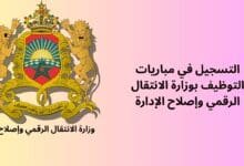 مباريات-التوظيف-بوزارة-الانتقال-الرقمي-وإصلاح-الإدارة