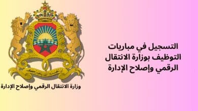 مباريات-التوظيف-بوزارة-الانتقال-الرقمي-وإصلاح-الإدارة