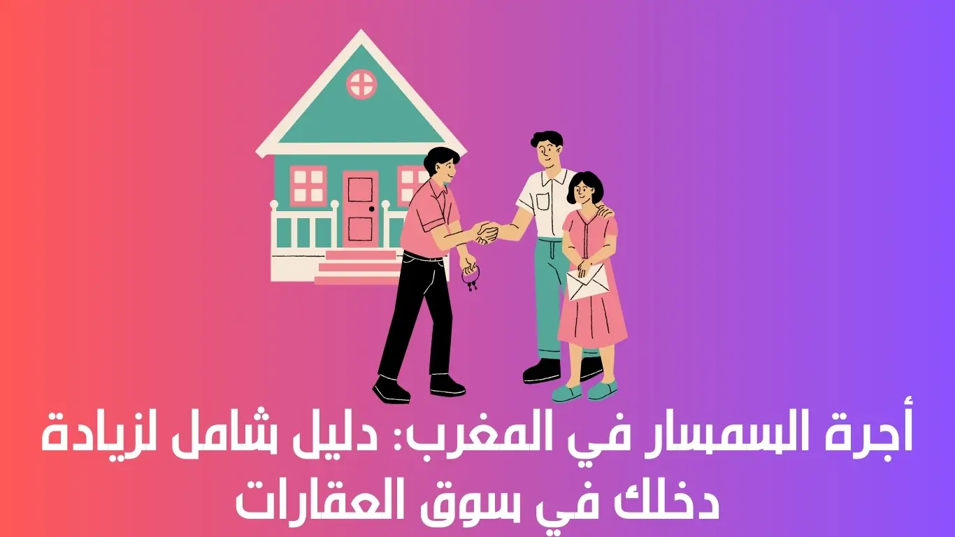 أجرة السمسار في المغرب