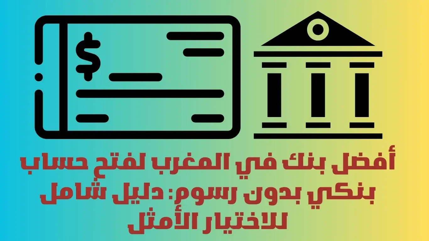 فتح حساب بنكي بدون رسوم
