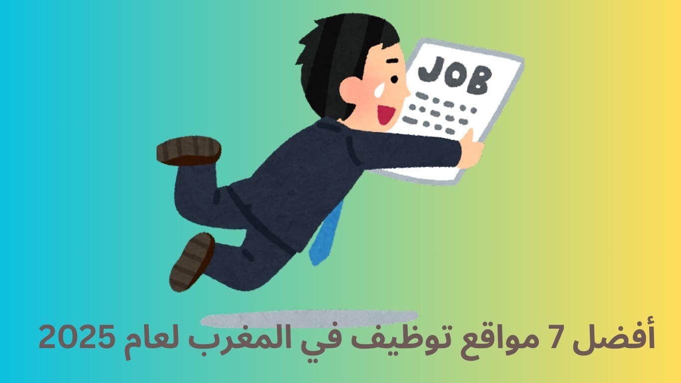 أفضل 7 مواقع توظيف في المغرب